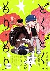 どく・どく・もり・もり 第7巻