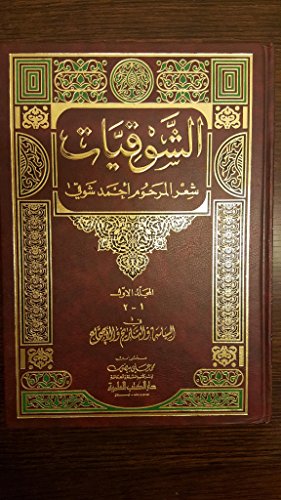 الشوقيات شعر المرحوم أحمد شوقي Al Shaqeyat