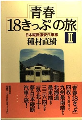 青春18きっぷ の旅 2 日本縦断激安汽車旅 種村 直樹 本 通販 Amazon