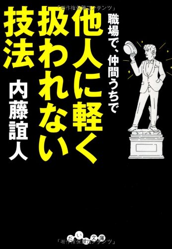 職場で 仲間うちで 他人に軽く扱われない技法 だいわ文庫 内藤 誼人 本 通販 Amazon