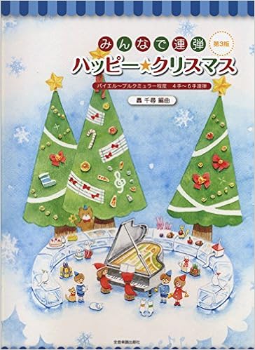 ピアノ連弾 初級 みんなで連弾 ハッピークリスマス 第3版 バイエル ブルクミュラー程度 4手 6手連弾 轟 千尋 本 通販 Amazon