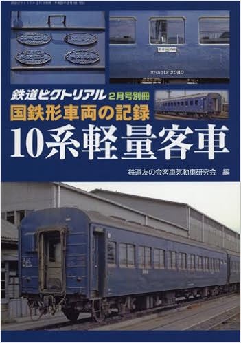 国鉄形車両の記録 10系軽量客車 2017年 02 月号 雑誌 鉄道ピクトリアル 別冊 本 通販 Amazon