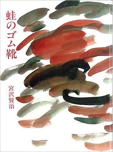 蛙のゴム靴 宮沢賢治童話シリーズ Books Amazon Ca 蛙のゴム靴 宮沢賢治童話シリーズ Books Amazon Ca