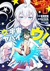ウは宇宙ヤバイのウ! 1巻