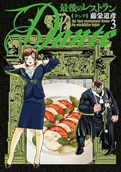 最後のレストラン Danteの最新刊