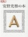 安野光雅の本 (別冊太陽 日本のこころ 237)