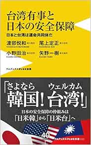 台湾有事と日本の安全保障 日本と台湾は運命共同体だ ワニブックスplus新書 Amazon Com Books