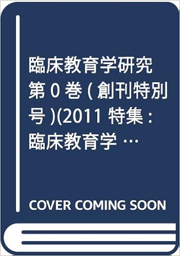 臨床教育学研究 第0巻 創刊特別号 2011 特集 臨床教育学の方法と課題 臨床教育学は東日本大震災とどう 日本臨床教育学会 本 通販 Amazon