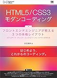 HTML5/CSS3モダンコーディング フロントエンドエンジニアが教える3つの本格レイアウト スタンダード・グリッド・シングルページレイアウトの作り方