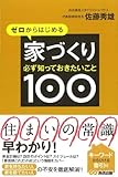 ゼロからはじめる家づくり 必ず知っておきたいこと100