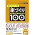 ゼロからはじめる家づくり 必ず知っておきたいこと100