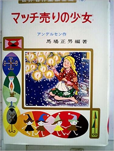 マッチ売りの少女 世界名作童話全集 3 Amazon Com Books