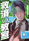救済の教室 第4巻