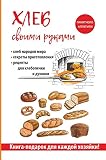 Хлеб своими руками (Книга-подарок для каждой хозяйки!) ( by