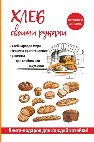 Хлеб своими руками (Книга-подарок для каждой хозяйки!) ( by