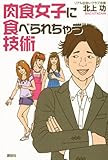 肉食女子に食べられちゃう技術