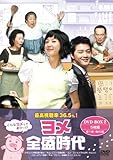 [DVD]ヨメ全盛時代 DVD-BOX2