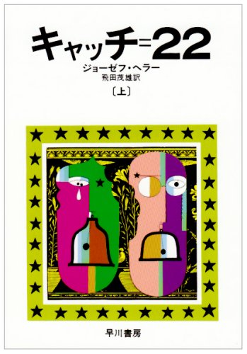 キャッチ 22 上 ハヤカワ文庫 Nv 133 Amazon Com Books
