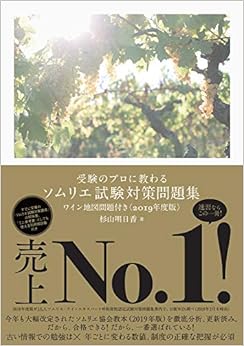 受験のプロに教わる ソムリエ試験対策問題集 ワイン地図問題付き<2019年度版> (日本語) 単行本(ソフトカバー) – 2019/5/17