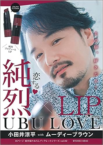 純烈lip Ubu Love 小田井涼平 With ムーディーブラウン 純烈撮りおろしブックレットシリーズ Vol 2 純烈 本 通販 Amazon 純烈lip Ubu Love 小田井涼平 With ムーディーブラウン 純烈撮りおろしブックレットシリーズ Vol 2 純烈 本 通販 Amazon