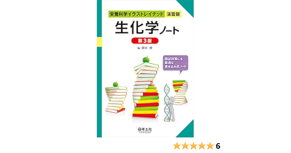 生化学ノート 第３版 栄養科学イラストレイテッド 演習版 Amazon Com Books