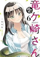剥かせて! 竜ケ崎さん 第06巻