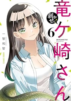 剥かせて! 竜ケ崎さんの最新刊