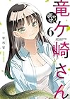 剥かせて! 竜ケ崎さん 第6巻