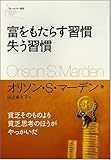 富をもたらす習慣 失う習慣 (フォーエバー選書)