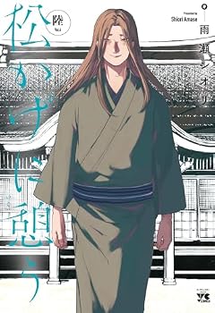 松かげに憩うの最新刊
