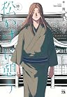 松かげに憩う 第6巻