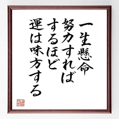Amazon 名言書道色紙 一生懸命努力すればするほど運は味方する 額付き 直筆済み 千言堂 B0224 店舗 販促用品 文房具 オフィス用品 Amazon 名言書道色紙 一生懸命努力すればするほど運は味方する 額付き 直筆済み 千言堂 B0224 店舗 販促用品 文房具 オフィス用品