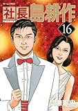 社長 島耕作(16)(講談社)