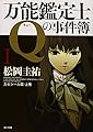 万能鑑定士Qの事件簿 I (角川文庫)