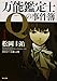 万能鑑定士Qの事件簿 I (角川文庫)