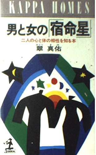 Amazon Fr 男と女の 宿命星 2人の心と体の相性を知る本 カッパ ホームス Livres