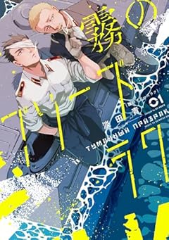 霧のプリーズラクの最新刊