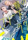 霧のプリーズラク 1巻 （淡田青）