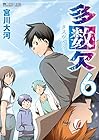 多数欠 第6巻