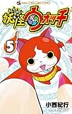 妖怪ウォッチ(5)(小学館)