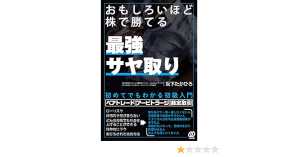 おもしろいほど株で勝てる 最強サヤ取り Amazon Com Books