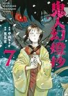 鬼人幻燈抄 第7巻
