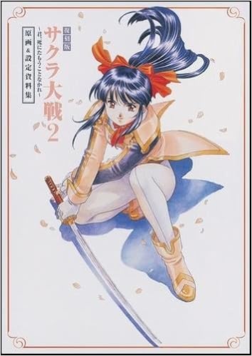 復刻版 サクラ大戦2 君 死にたもうことなかれ 原画 設定資料集 ドリマガ編集部 エンタテインメント書籍編集部 本 通販 Amazon
