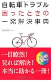 自転車トラブル困ったときの一発解決事典