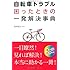 自転車トラブル困ったときの一発解決事典