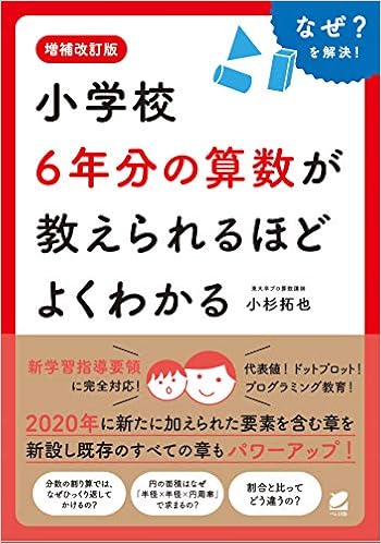増補改訂版 小学校6年分の算数が教えられるほどよくわかる 小杉拓也 本 通販 Amazon