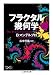 フラクタル幾何学（上） (ちくま学芸文庫)