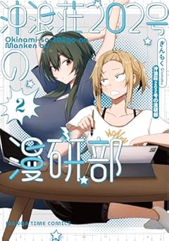 沖浪荘202号の漫研部の最新刊