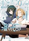 沖浪荘202号の漫研部 第2巻