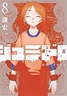 ジュミドロ 第8巻
